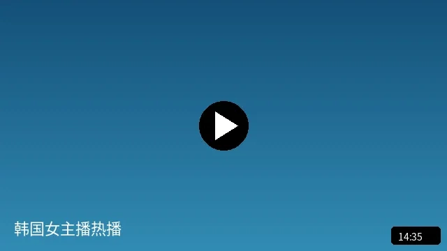 韩国女主播热播内容预览图